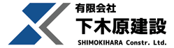 有限会社 下木原建設